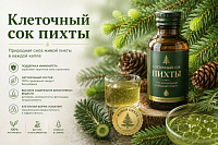 Клеточный сок пихты Клеточный сок пихты