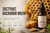 Польза экстракта восковой моли Польза экстракта восковой моли