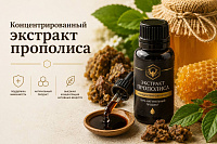 Концентрированный экстракт прополиса: защита и регуляция Концентрированный экстракт прополиса: защита и регуляция